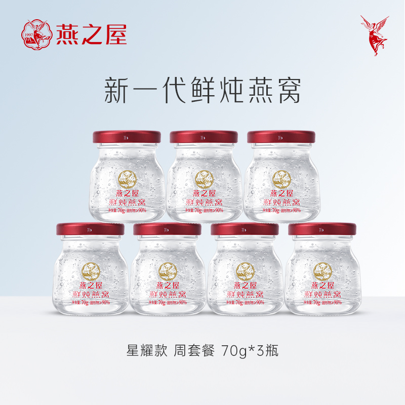 [周套餐]燕之屋新一代鲜炖燕窝70g3瓶即食冰糖燕窝正品孕妇补品