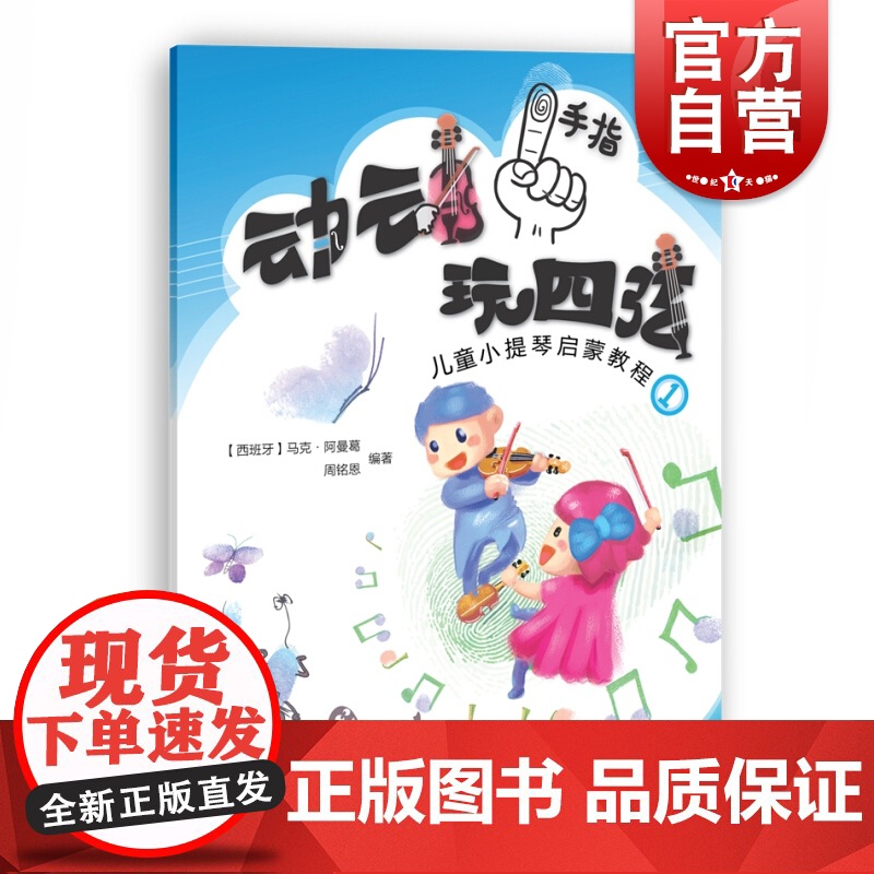 动动手指玩四弦 儿童小提琴启蒙教程1 马克著 小提琴启蒙入门教材 扫码配套音频视频资源 小提琴启蒙考级教程 上海教育出版高清大图