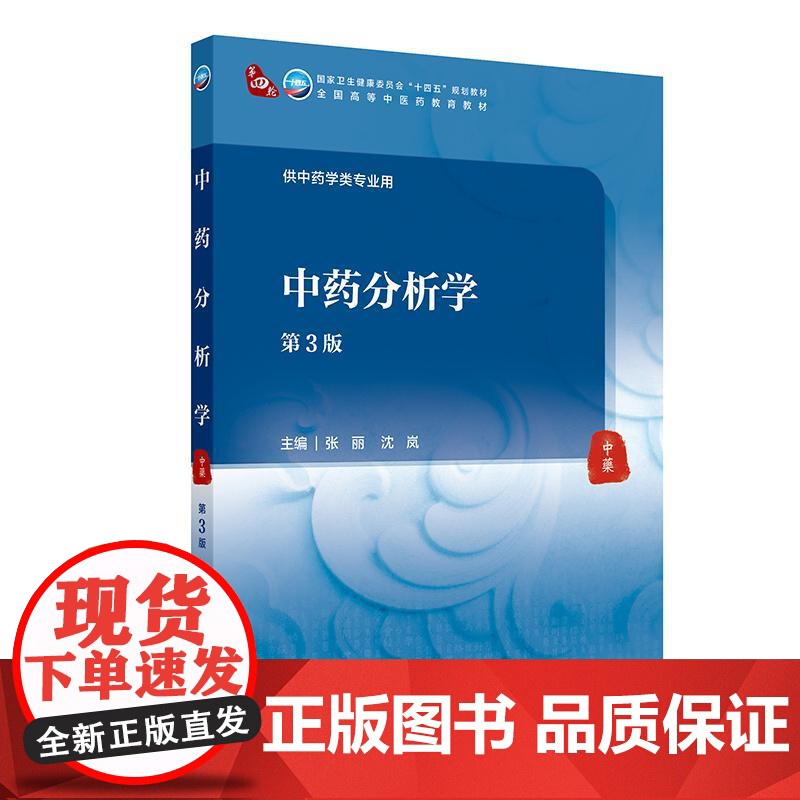 中药分析学 第3版 本科中医药类 配增值 张丽 沈岚 主编 人民卫生出版社 9787117373074高清大图