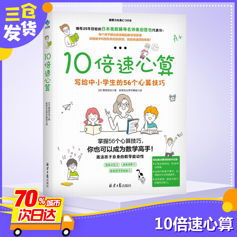 10倍速心算写给中小学生 的56个心算技巧 日 栗田哲也著 Jjxcxzsiyzsnopjmwfqspaqxdav 佚名著 摘要书评在线阅读 苏宁易购图书
