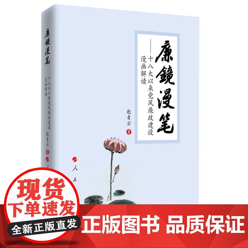 2023正版 廉镜漫笔(平装版)——十八大以来党风廉政建设漫画解读 赵青云著 人民出版社高清大图