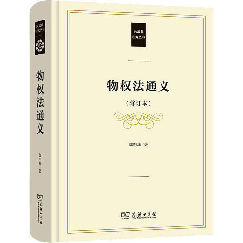 醉染图书物权法通义(修订本)9787100191470