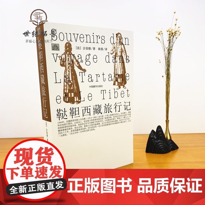 正版 鞑靼西藏旅行记(有注解)[法]古伯察/著 耿昇/译 中国藏学出版社高清大图