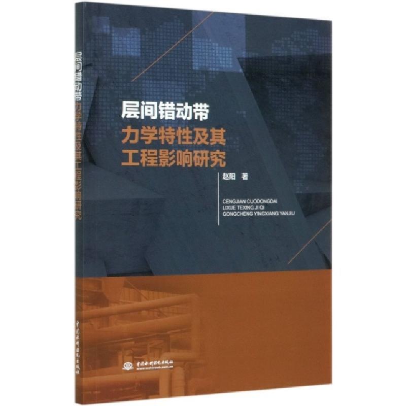 醉染图书层间错动带力学特及其工程影响研究9787517087403