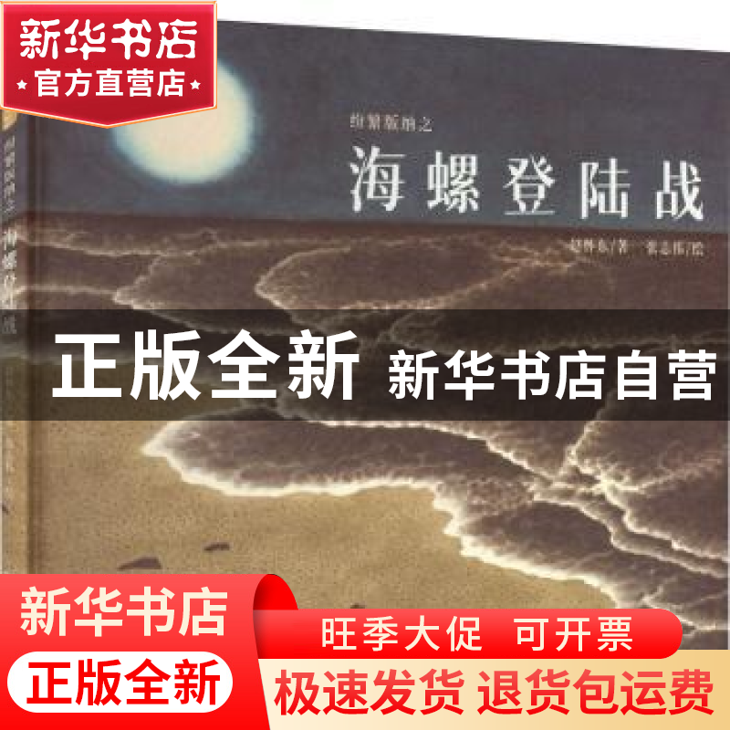 正版 纷繁版纳之海螺登陆战 赵怀东,张志伟 中国林业出版社 97875