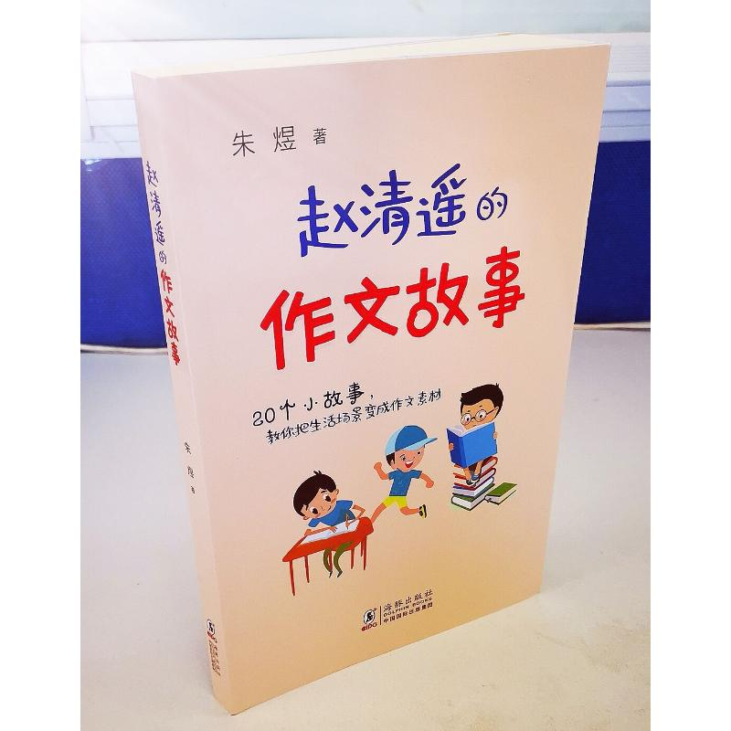 [M]赵清遥的作文故事-9787511051684高清大图