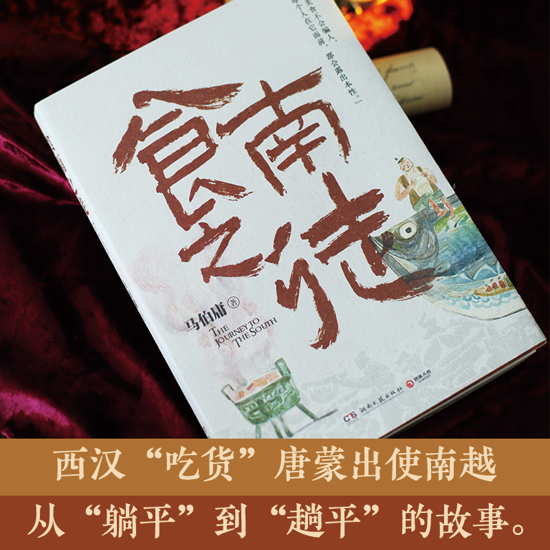 [正版]插画食南之徒 马伯庸2024全新力作 太白金星有点烦长安的荔枝大医破晓篇长安十二时辰见微系列历史长篇小说书高清大图