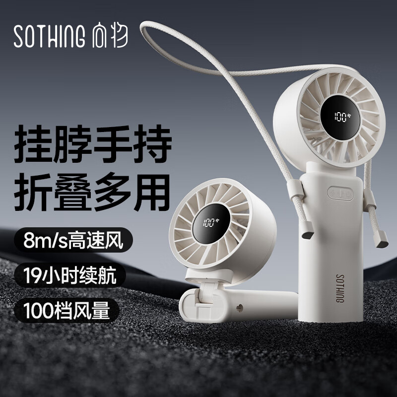 向物Sothing 折叠手持风扇-引擎Z(5000毫安)月光白