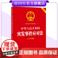 中华人民共和国突发事件应对法（大字实用版 双色）法律出版社法规中心编 （2024年7月新版）法律出版社