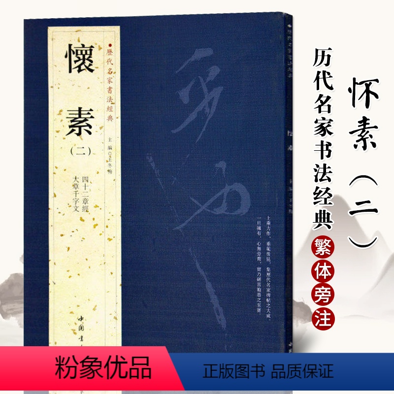 [正版]满2件减2元懐素怀素二历代名家书法经典繁体旁注毛笔字帖作品集大草千字文四十二章经草书毛笔书法练习临摹练习字帖中