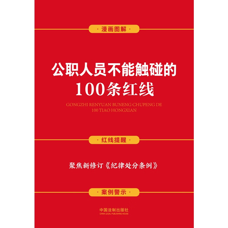 [正版] 公职人员不能触碰的100条红线 案例插图版 中国法制 含新纪律处分条例 纪律红线及处分规定分类解析 警示案例高清大图