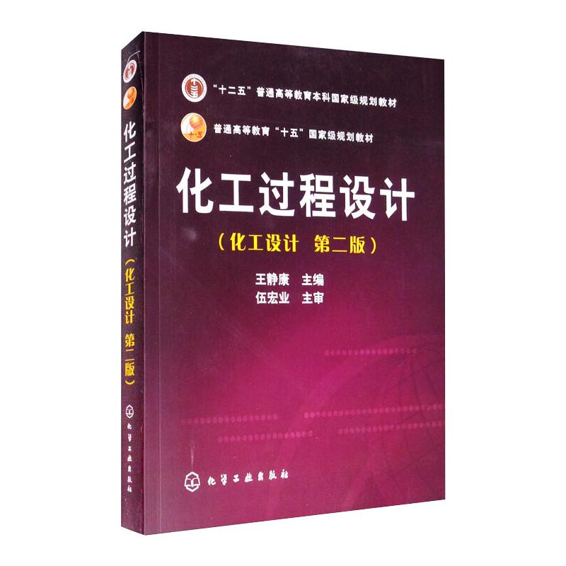[M]化工过程设计(第2版)-9787502587475高清大图