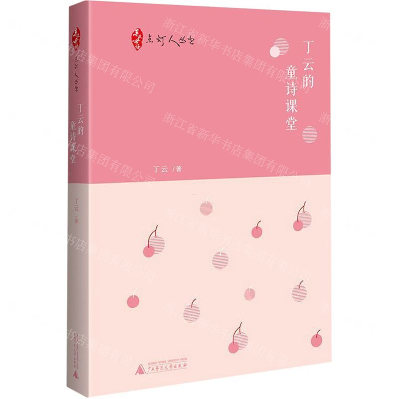 【M】丁云的童诗课堂(精)/点灯人丛书-9787559817143