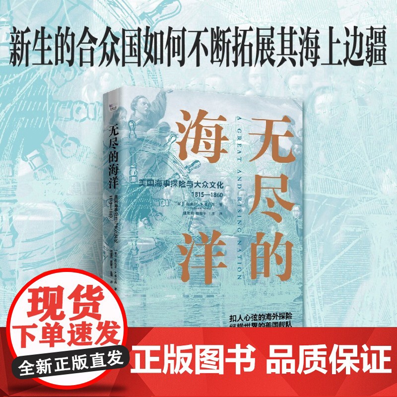 无尽的海洋 美国海事探险与大众文化 1815—1860 迈克尔·A.韦尔内 著 历史高清大图