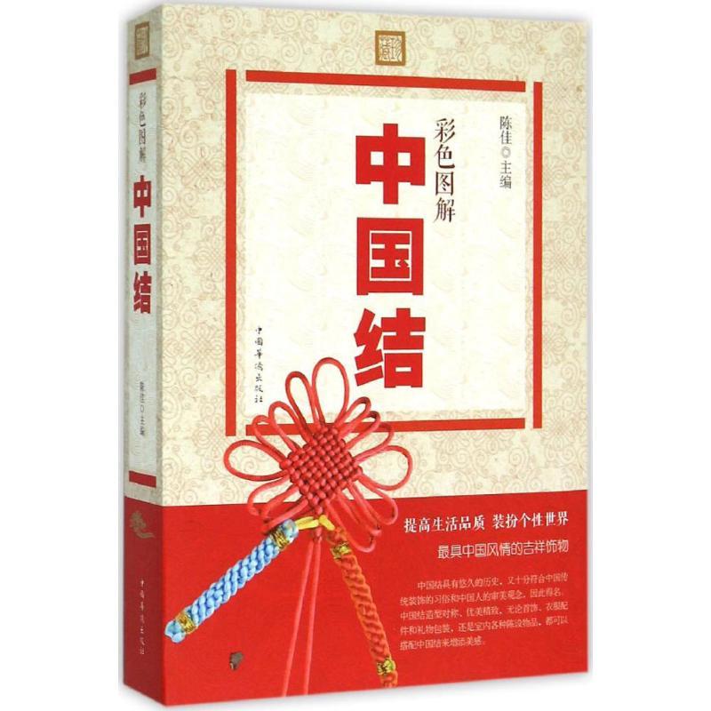 正版新书】彩色图解中国结陈佳 主编9787511349149