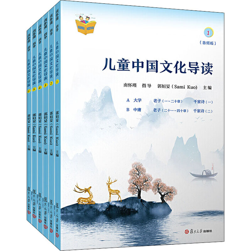 [M]儿童中国文化导读(音频版)(1-6)-9787309152500高清大图