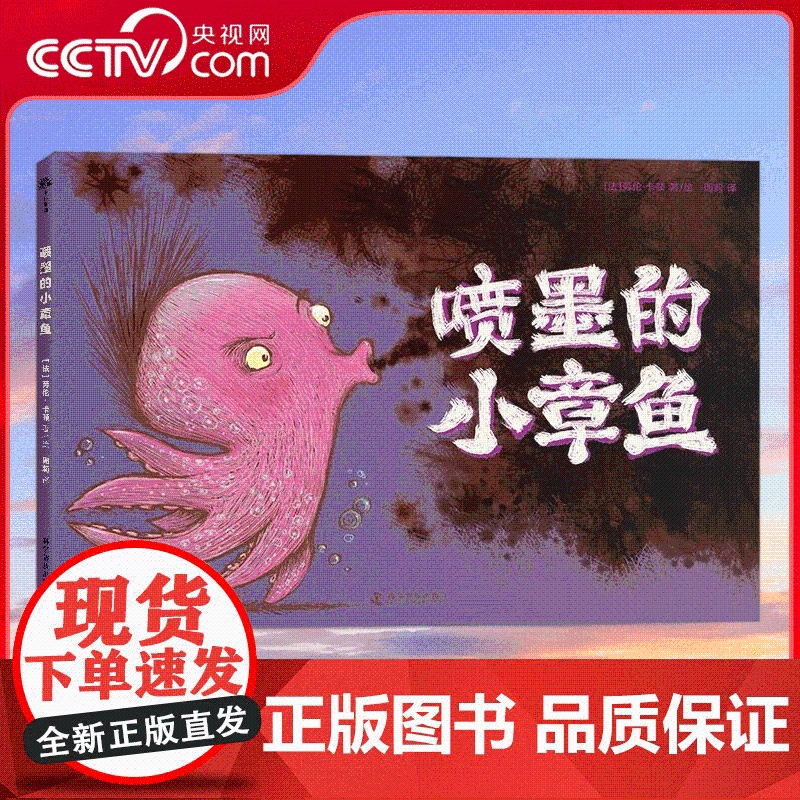 【央视网】喷墨的小章鱼 富有想象力的小书 在激发孩子创意思维的同时 帮助家长正确引导孩子学习本领 营造宽松愉悦的成长环境