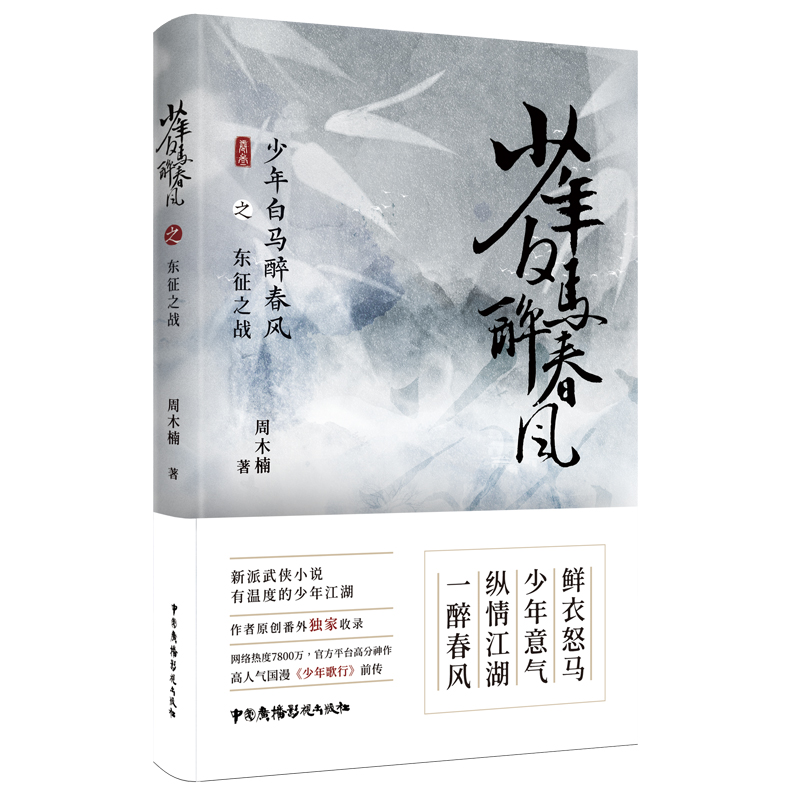[正版] 少年白马醉春风全3册 东征之战 少年有酒 名扬天下 周木楠著 少年歌行前传 热血武侠故事 收录番外 中国广播高清大图