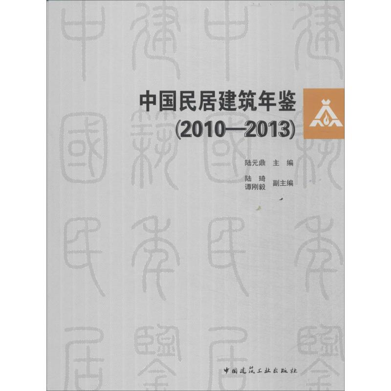 【M】中国民居建筑年鉴(2010-2013)-9787112168897