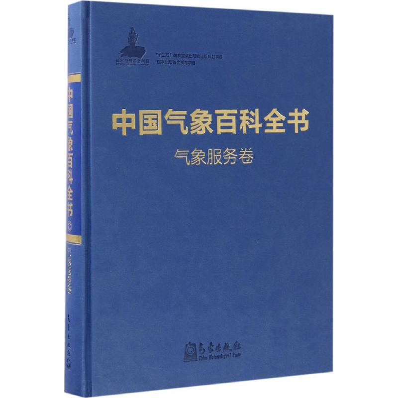 [M]中国气象百科全书-9787502964757高清大图