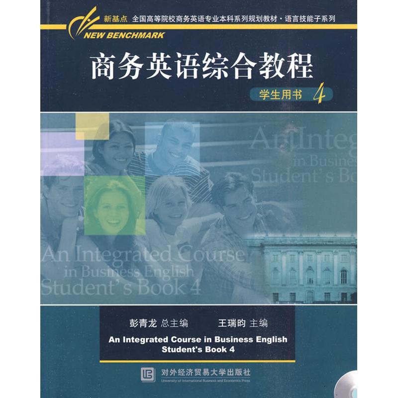 正版新书】商务英语综合教程学生用书(第四册)王瑞昀9787811346