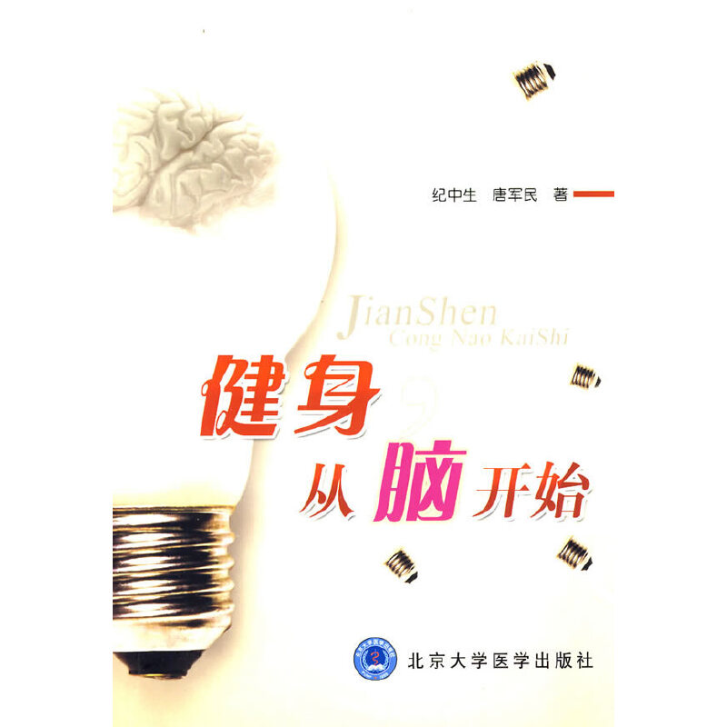 正版新书】健身从脑开始纪中生,唐军民 著9787811168433
