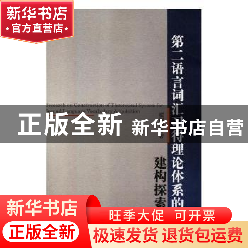 正版 第二语言词汇习得理论体系的建构探索 翟丽丽著 吉林大学出高清大图