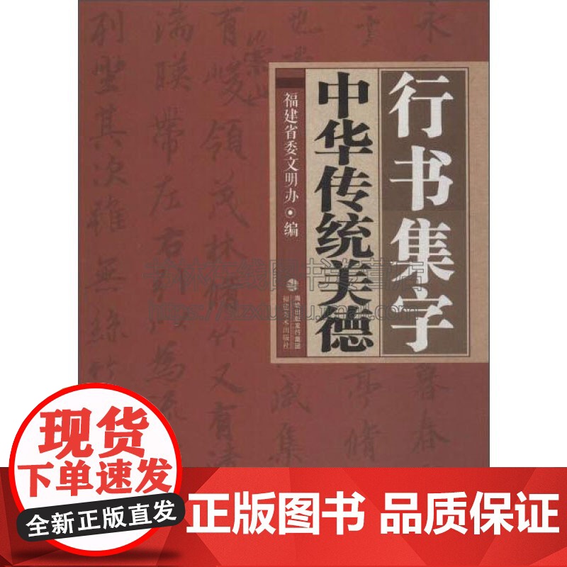 行书集字中华传统美德 适合书法爱好者参考临摹范本赏析初学者零基础入门基本教程 艺术文化 全新正版 16开 福建美术出版社高清大图