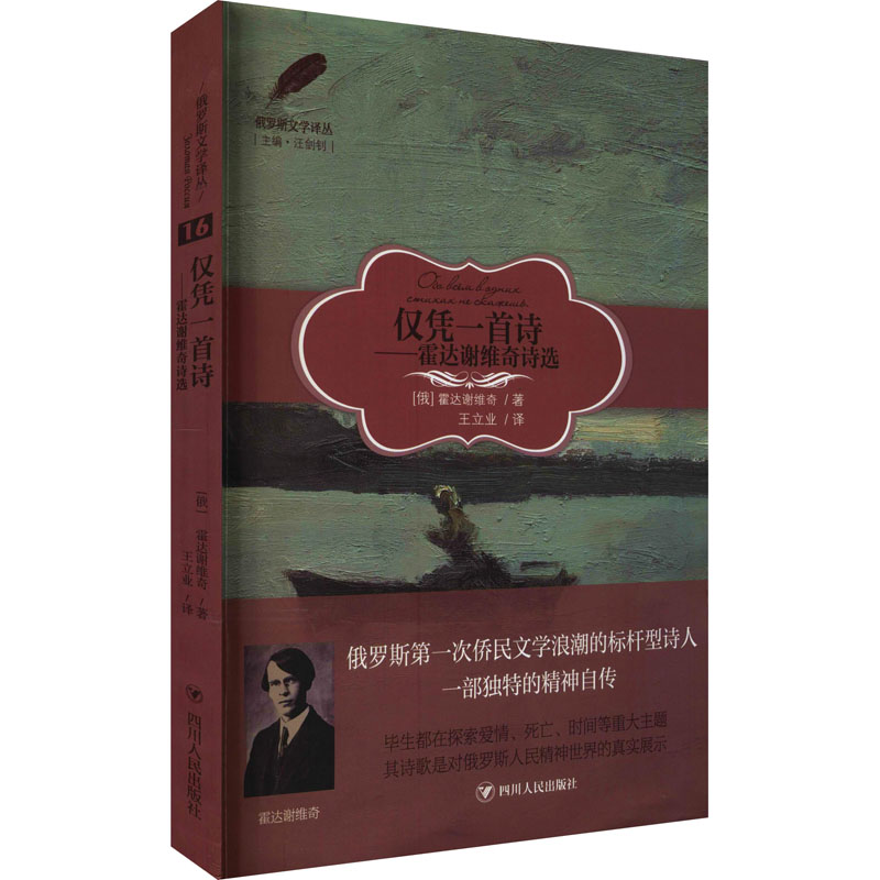 醉染图书仅凭一首诗——霍达谢维奇诗选9787220119高清大图