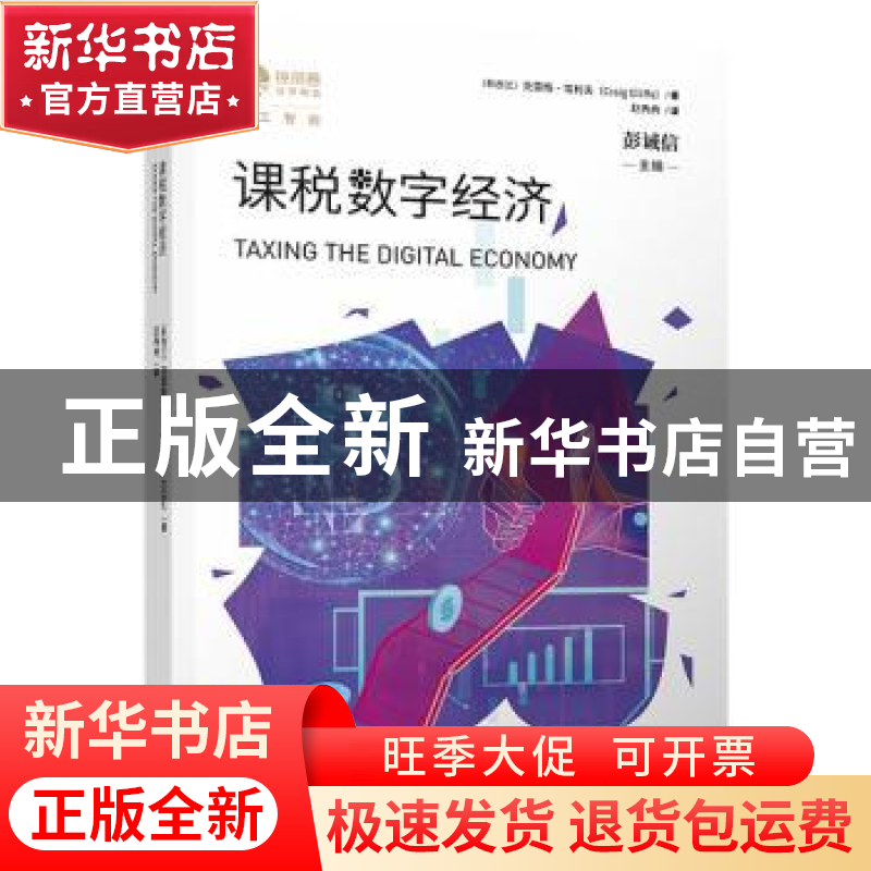 正版 课税数字经济 【新西兰】克雷格·埃利夫,彭诚信 上海人民出版