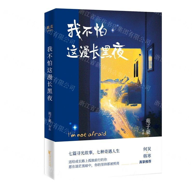 【N】我不怕这漫长黑夜-9787533959111
