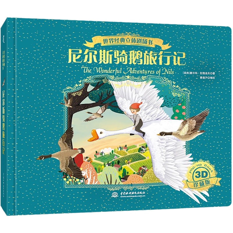 醉染图书世界经典立体剧场书 尼尔斯骑鹅旅行记9787522601519