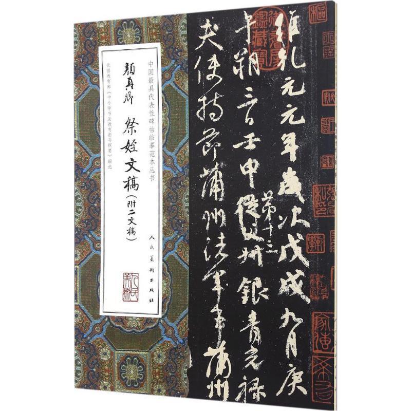 正版新书]颜真卿祭侄文稿(唐)颜真卿 书9787102075327高清大图