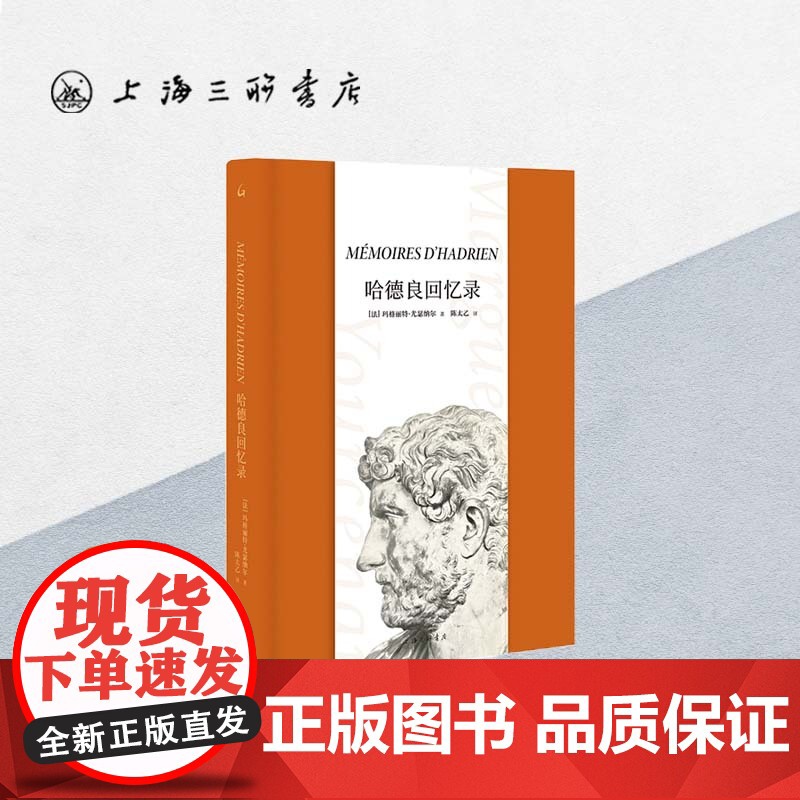 【赠藏书票】哈德良回忆录 玛格丽特•尤瑟纳尔 著Mémoires d'Hadrien陈太乙翻译文学长篇外国小说苦炼上海三