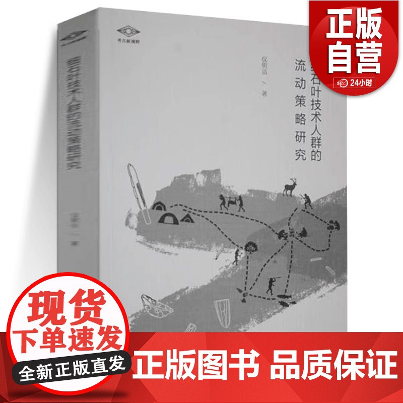 [正版图书] 细石叶技术人群的流动策略研究/考古新视野 仪明洁 著GK 文物出版社高清大图