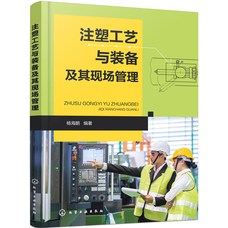 醉染图书注塑工艺与装备及其现场管理9787125666