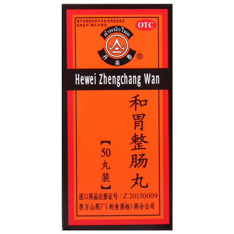 丹南泰和胃整肠丸0.2克*50丸/盒温中和胃理气止痛适用于邪滞中焦所致的恶心呕吐胃痛高清大图