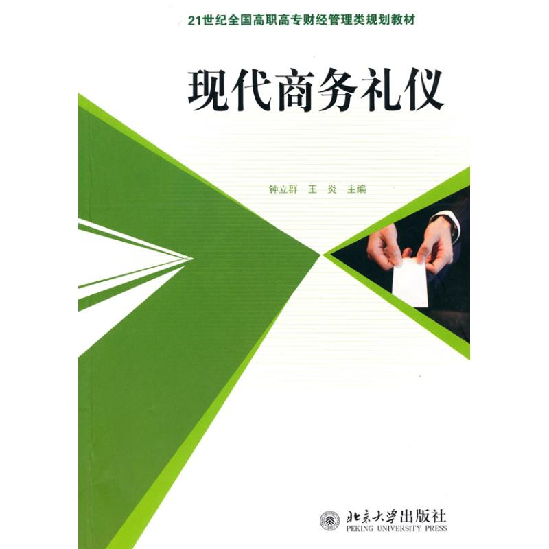 【M】现代商务礼仪-9787301167885