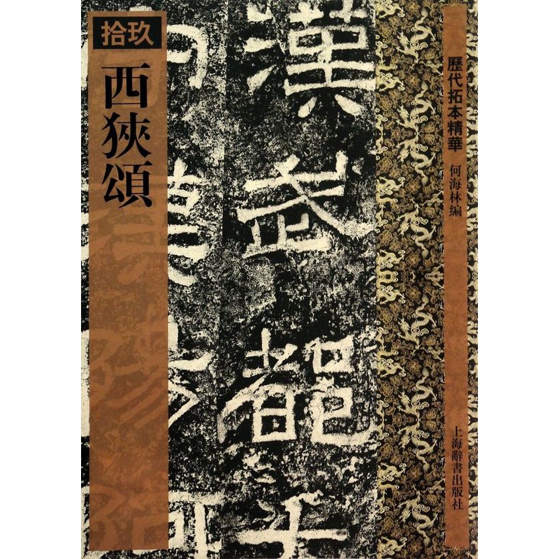 [正版]西狭颂/历代拓本精华高清大图