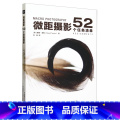 【正版】微距摄影:52个任务清【