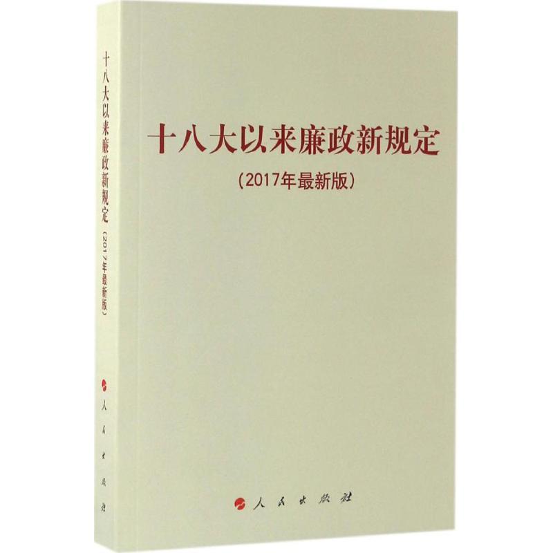 正版新书]十八大以来廉政新规定(2017年很新版)人民出版社9787高清大图
