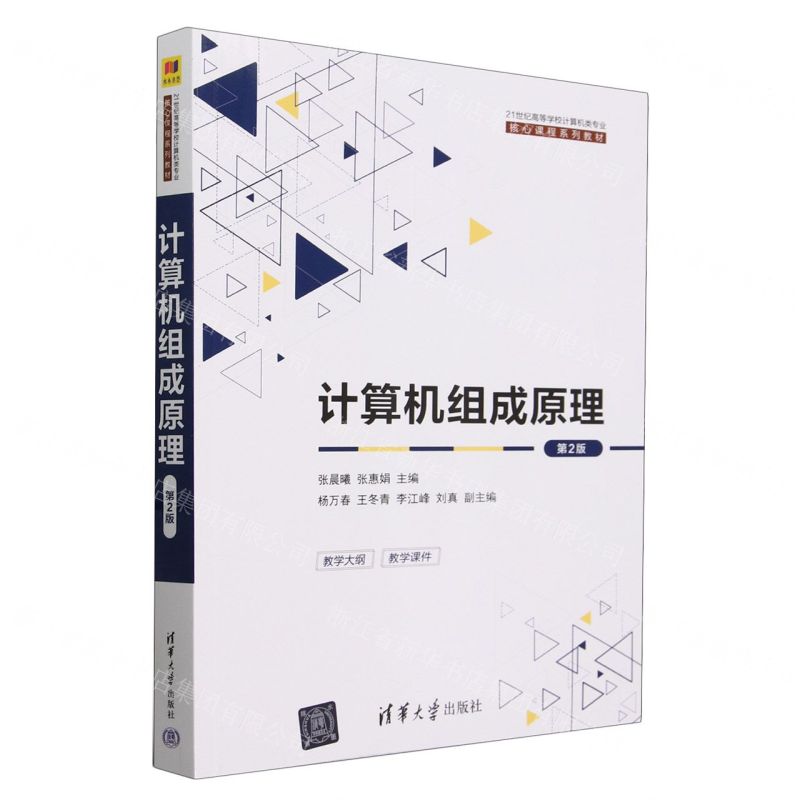 [N]计算机组成原理(第2版21世纪高等学校计算机类专业核心课程系列教材)-9787302651161高清大图