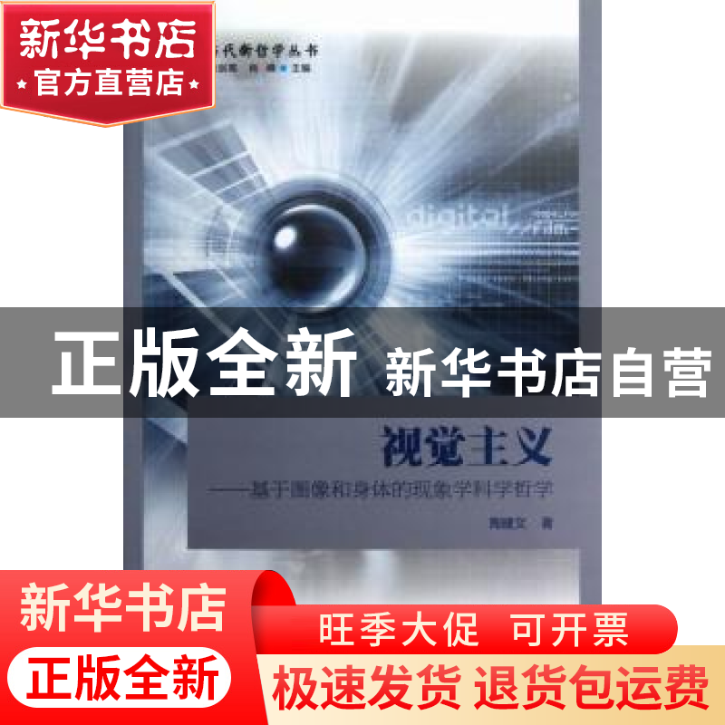 正版 视觉主义:基于图像和身体的现象学科学哲学 陶建文著 中国社高清大图