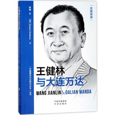 王健林与大连万达