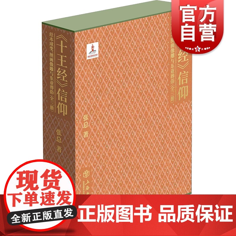 十王经信仰:经本成变、图画像雕与东亚葬俗 张总著作艺术史上海人民出版社宗教文化正版图书籍敦煌学研究