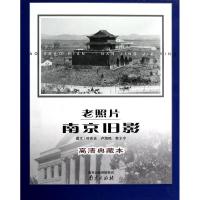 老照片.南京旧影(高清典藏本) 叶兆言 著作 社科 文轩网