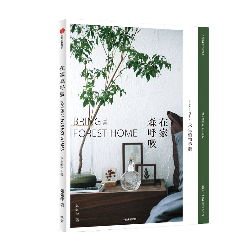 [醉染正版]在家森呼吸:永生植物手册 茹茹萍 著 装点家居 家居装扮 养花书籍高清大图