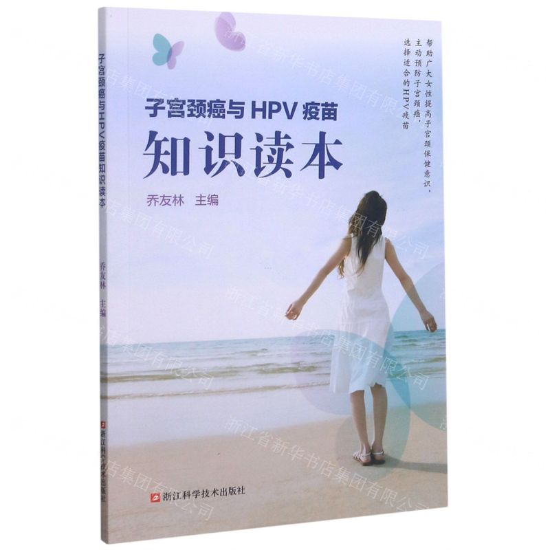 [N]子宫颈癌与HPV疫苗知识读本-9787534190056高清大图