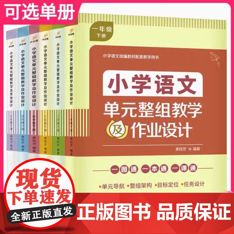 正版小学语文单元整组教学及作业设计一二三四五六年级上下册教材配套教学用书单元导航整组架构一本通章桂芳济南出版社高清大图