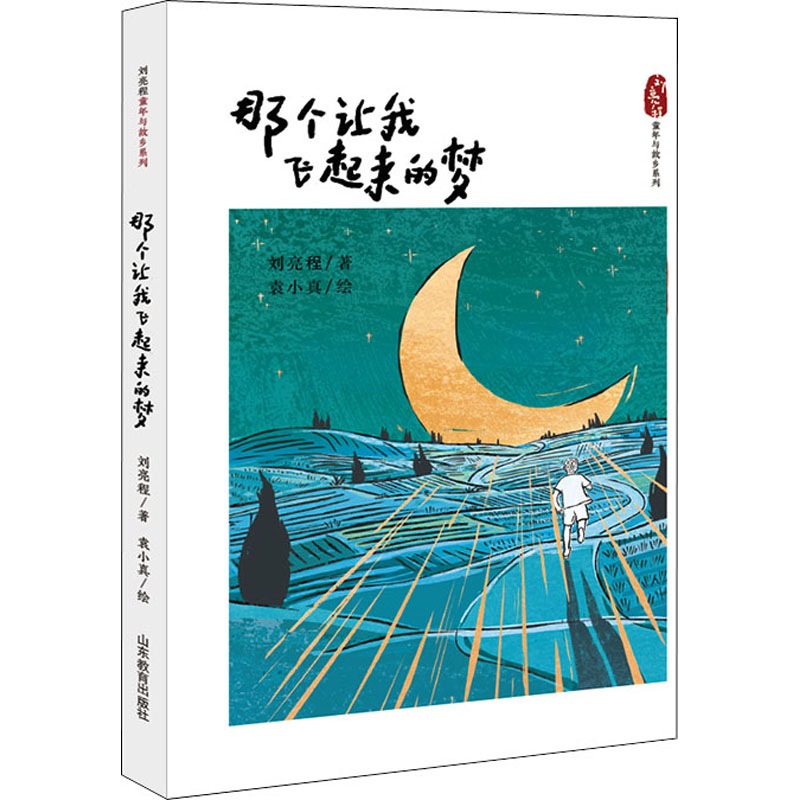 [M]那个让我飞起来的梦-9787570119578高清大图